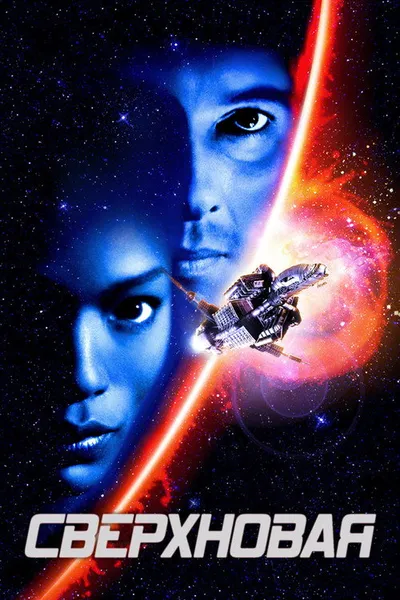 Сверхновая (1999)