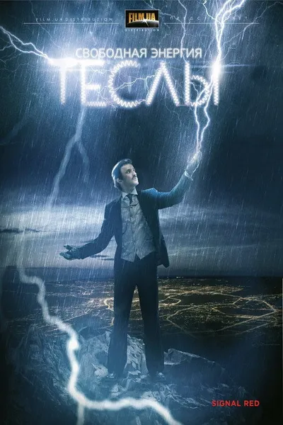 Свободная энергия Теслы (2013)