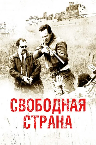 Свободная страна (2019)