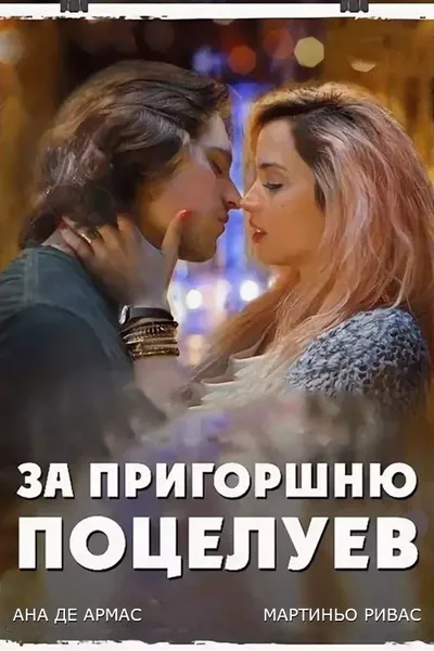 За пригоршню поцелуев (2014)