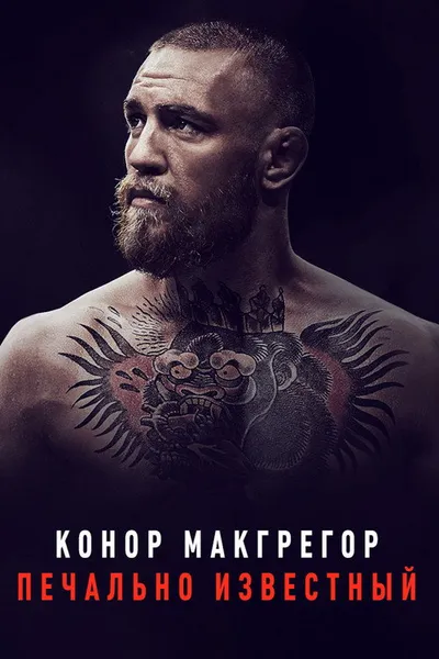 Конор Макгрегор: Печально известный (2017)