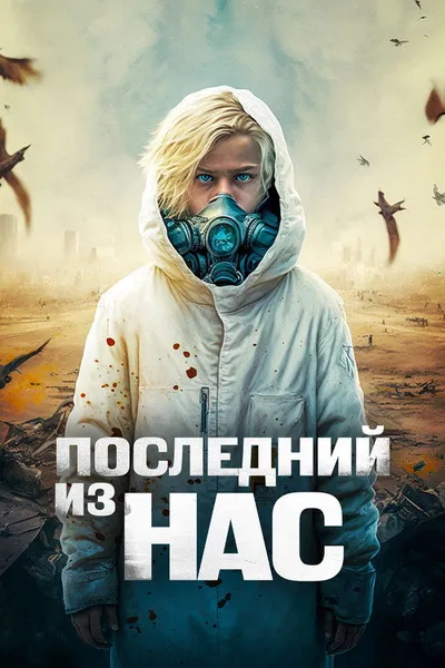 Последний из нас (2023)