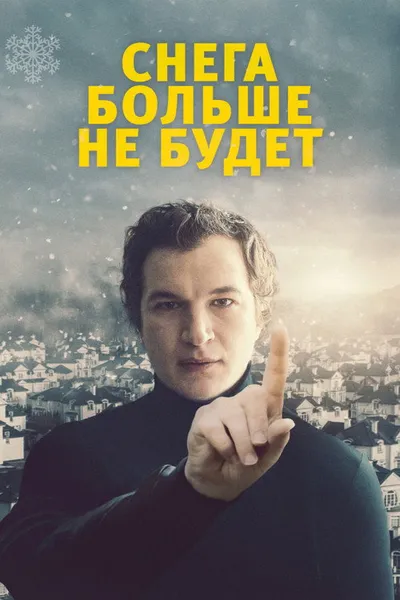Снега больше не будет (2020)