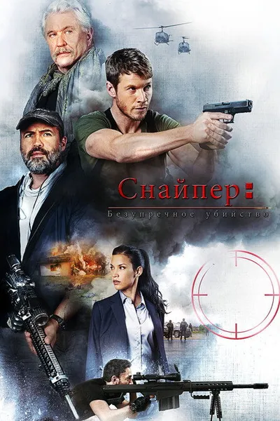 Снайпер: Идеальное убийство (2017)