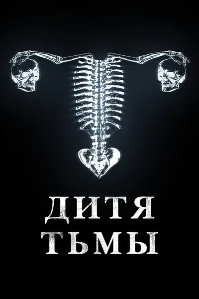 Дитя тьмы (2022)