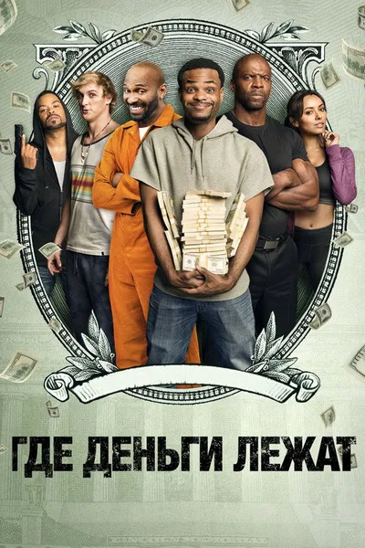 Где деньги (2017)