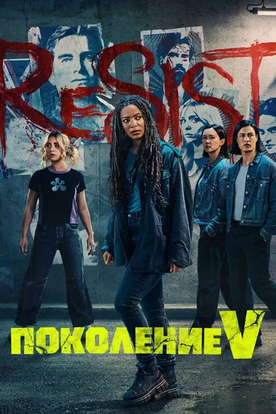 Поколение «Ви» (2023)