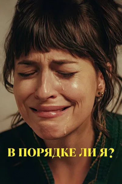 В порядке ли я? (2021)