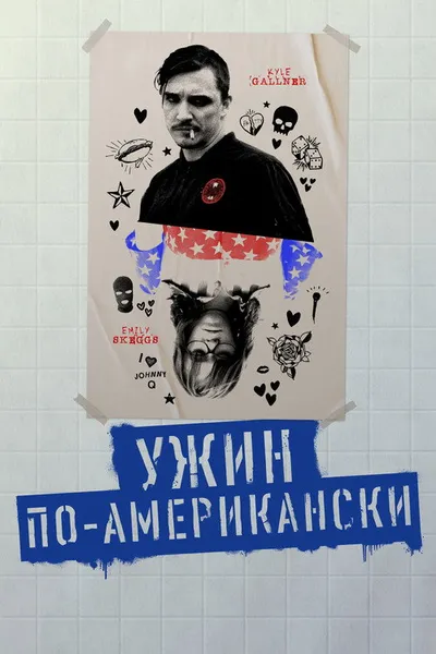 Ужин по-американски (2020)