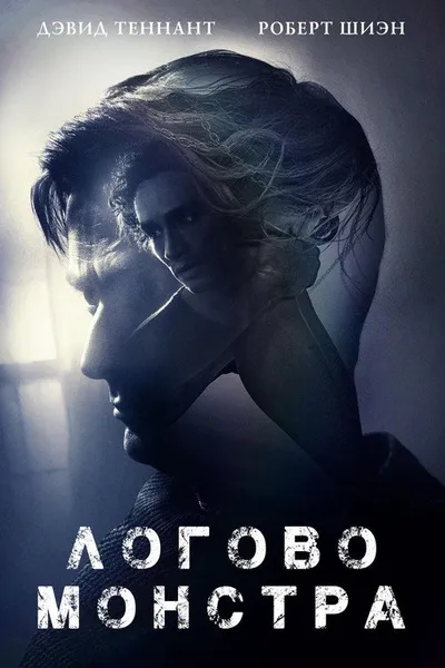 Логово монстра (2017)