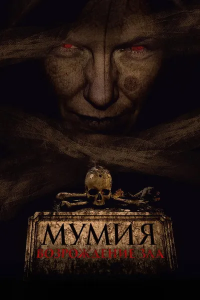 Мумия. Возрождение зла (2025)