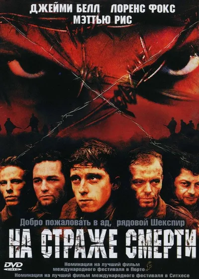 На страже смерти (2002)