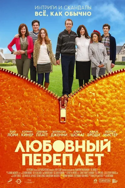 Любовный переплет (2012)