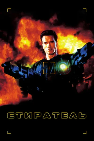 Стиратель (1996)