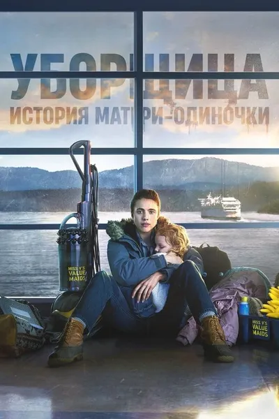 Уборщица. История матери-одиночки (2021)