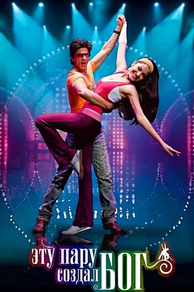 Эту пару создал бог (2008)