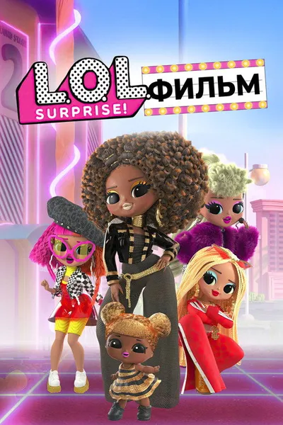 LOL. Surprise! Фильм (2021)