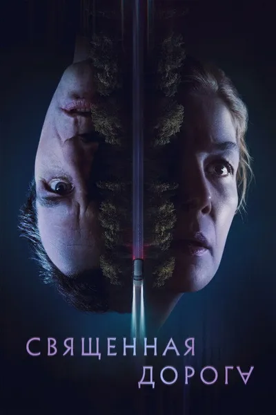 Священная дорога (2025)
