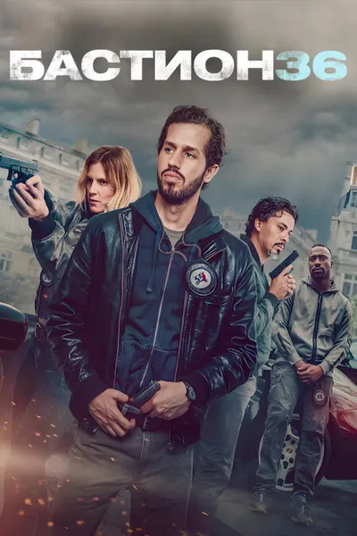 Бастион 36 (2025)