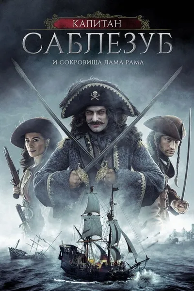 Капитан Саблезуб и сокровища Лама Рама (2014)