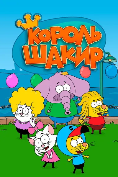 Король Шакир (2016)