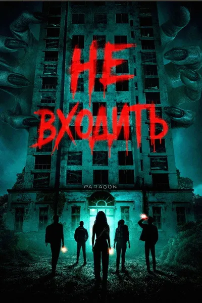 Не входить (2026)