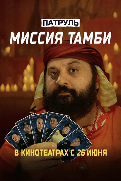 Патруль. Миссия Тамби (2025)