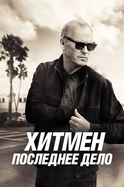 Хитмен. Последнее дело (2023)