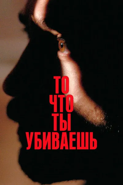То, что ты убиваешь (2025)