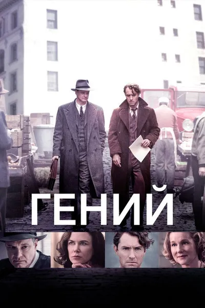 Гений (2015)