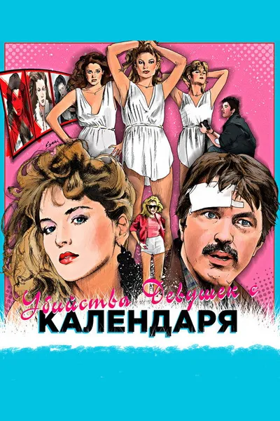 Убийства девушек с календаря (1984)