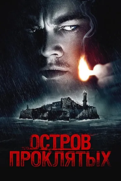 Остров проклятых (2009)