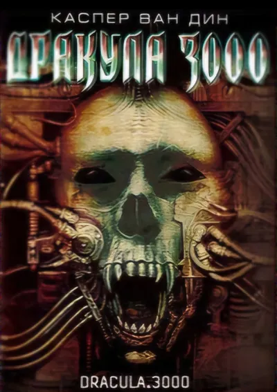 Дракула 3000 (2004)
