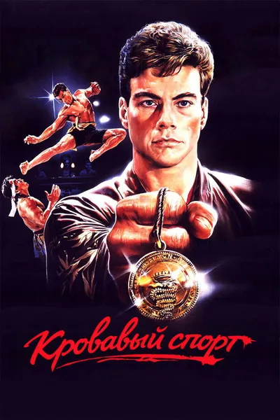 Кровавый спорт (1988)
