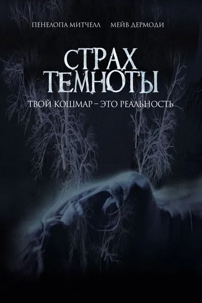 Страх темноты (2014)