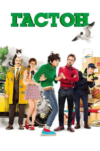 Гастон (2018)