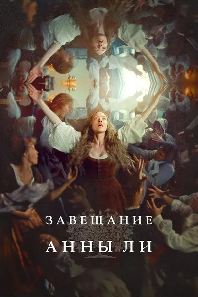 Завещание Анны Ли (2025)