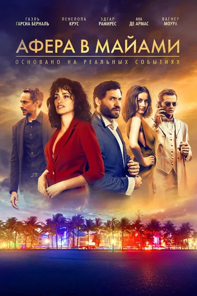 Афера в Майами (2019)