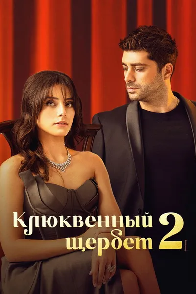 Клюквенный щербет (2022)