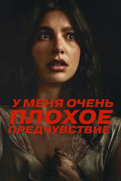 У меня очень плохое предчувствие (2026)