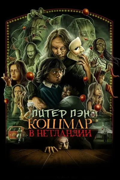 Питер Пэн. Кошмар в Нетландии (2025)