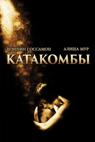 Катакомбы (2006)