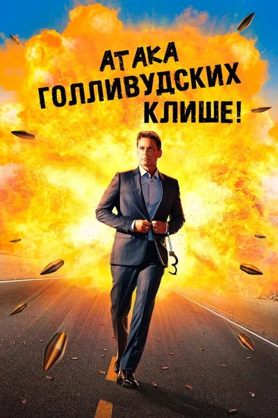 Атака голливудских клише! (2021)