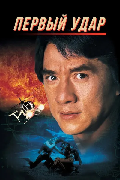 Первый удар (1996)