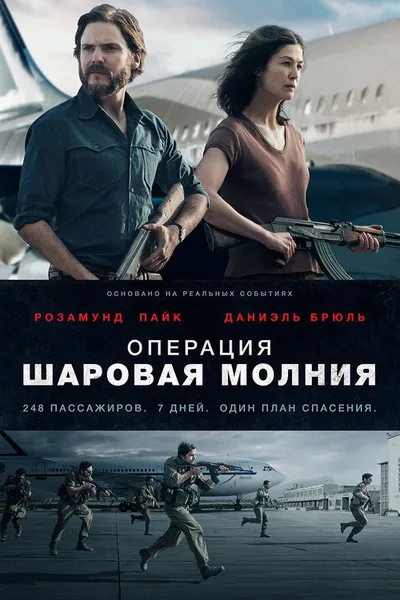 Операция «Шаровая молния» (2017)
