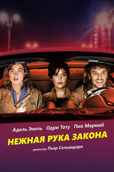 Нежная рука закона (2018)