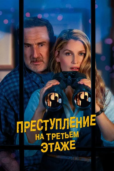 Преступление на третьем этаже (2026)