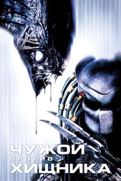 Чужой против Хищника (2004)