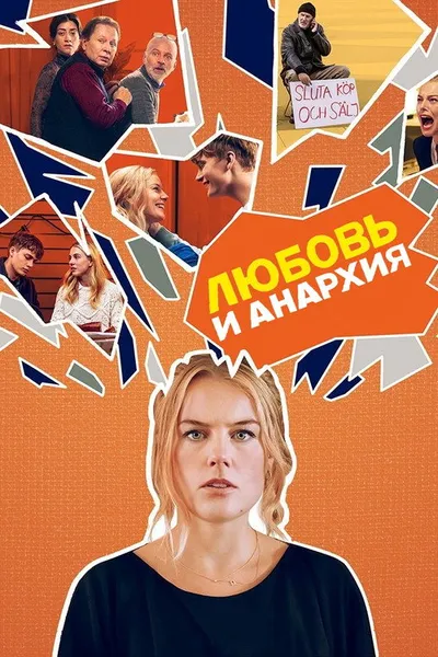 Любовь и анархия (2020)