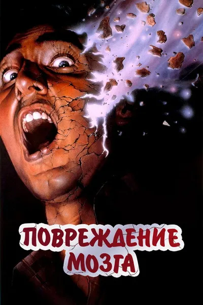 Повреждение мозга (1987)